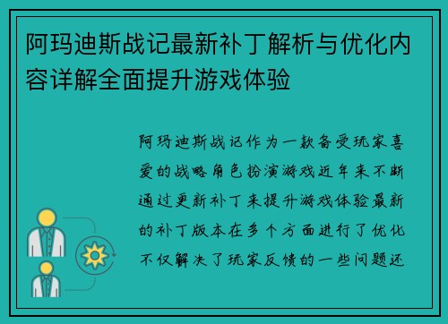 阿玛迪斯战记最新补丁解析与优化内容详解全面提升游戏体验