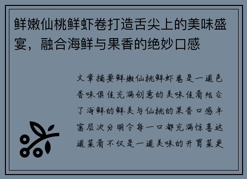 鲜嫩仙桃鲜虾卷打造舌尖上的美味盛宴，融合海鲜与果香的绝妙口感