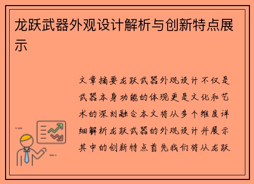 龙跃武器外观设计解析与创新特点展示
