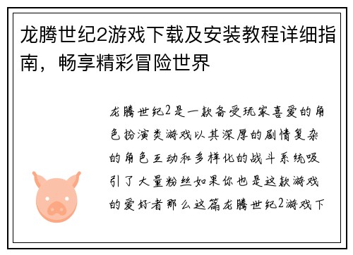 龙腾世纪2游戏下载及安装教程详细指南，畅享精彩冒险世界