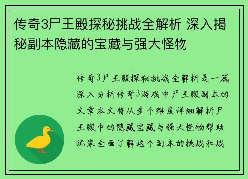 传奇3尸王殿探秘挑战全解析 深入揭秘副本隐藏的宝藏与强大怪物