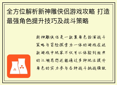 全方位解析新神雕侠侣游戏攻略 打造最强角色提升技巧及战斗策略