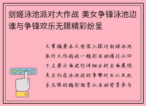 剑姬泳池派对大作战 美女争锋泳池边谁与争锋欢乐无限精彩纷呈